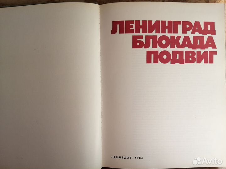 Ленинград Блокада Подвиг 1984