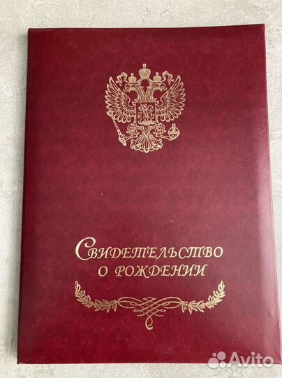 Свидетельство о рождении