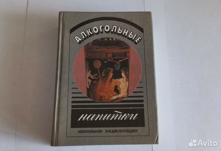 Книги по виноделию и крепким напиткам