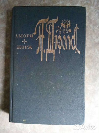 Александр Дюма