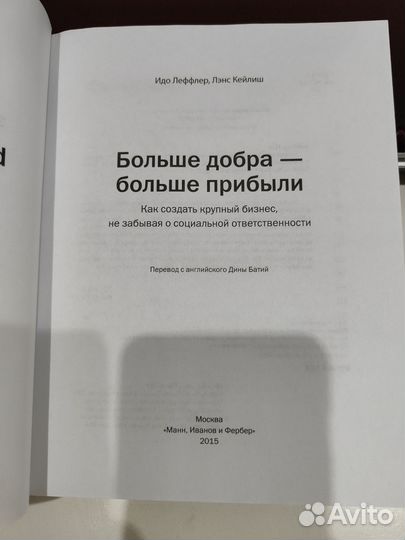 Книга Больше добра-больше прибыли. И.Леффер