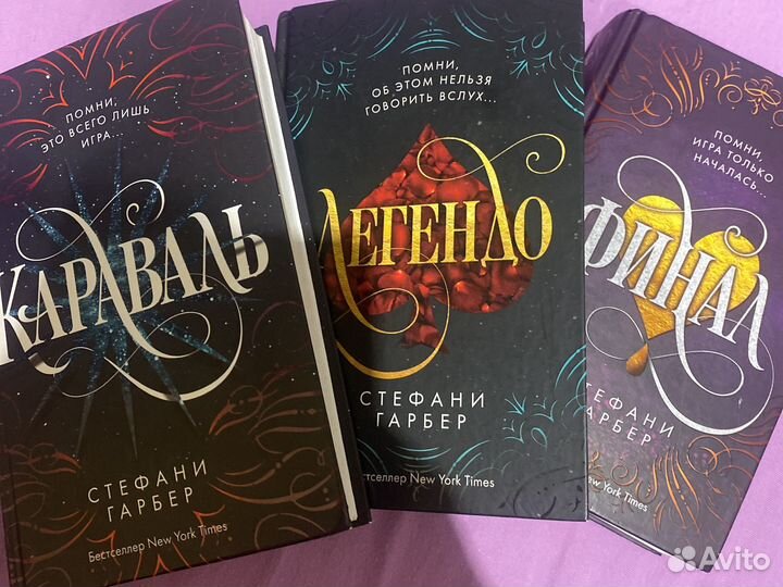 Караваль‘‘,‘‘Легендо‘‘,‘‘Финал‘‘ Стефани Гарбер