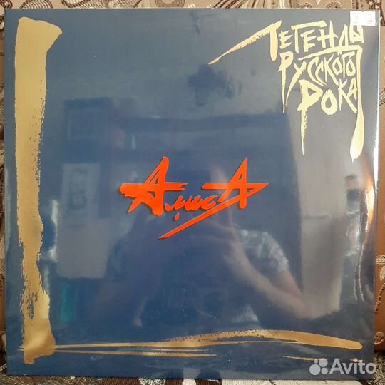 Алиса - Легенды русского рока (2019)