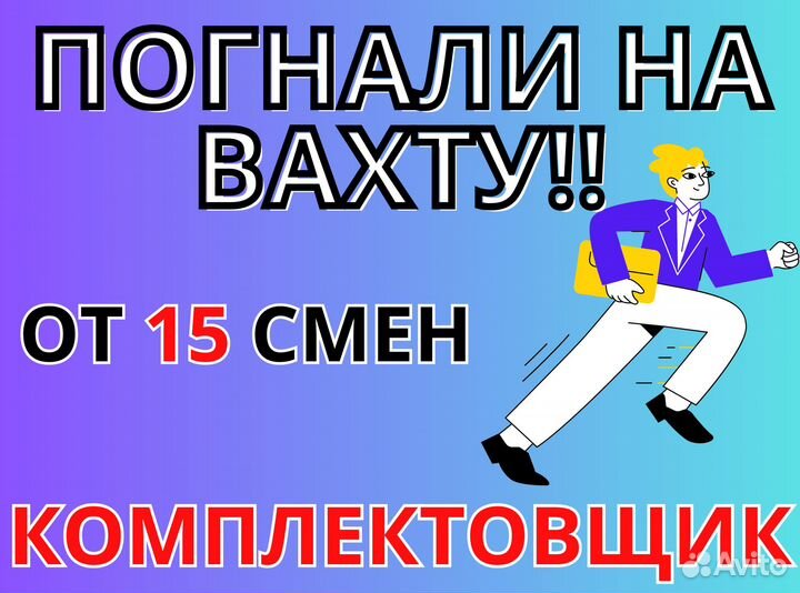 Вахта комплектовщиком с проживанием цф0302