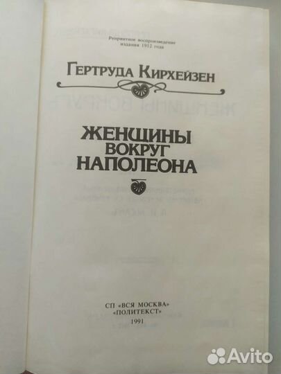 Гертруда Кирхейзен «Женщины вокруг Наполеона»