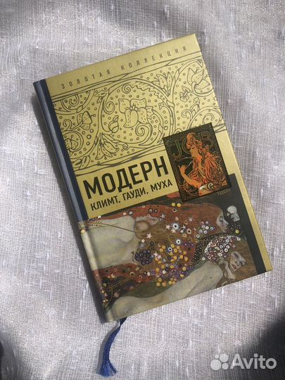 Альбом по искусству. Модерн. Климт, Гауди, Муха