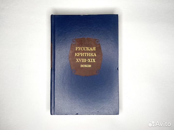 Русская критика 18-19 веков (1978) / Хрестоматия