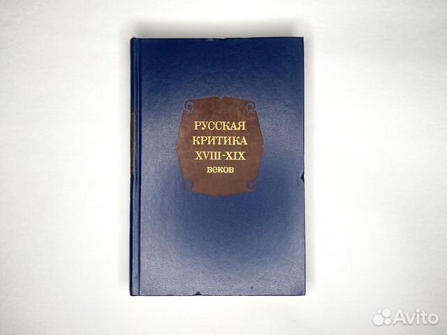 Русская критика 18-19 веков (1978) / Хрестоматия