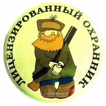 Охранник картинки прикольные