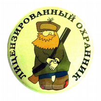 Охранник картинки прикольные