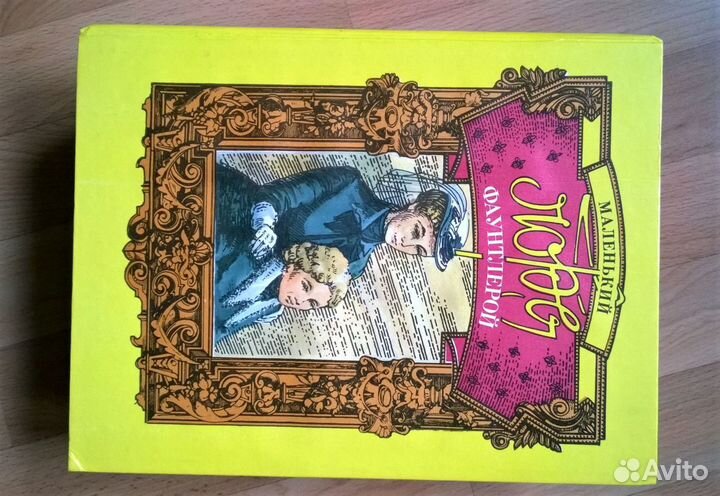 Маленький лорд Фаунтлерой