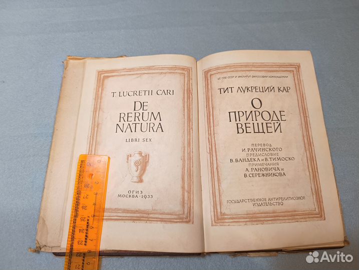 Тит Лукреций Кар. О природе вещей 1933