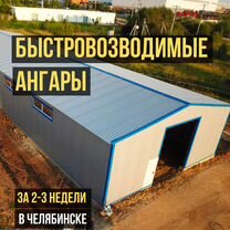 Быстровозводимые Ангары за 2-3 недели в Челябинске