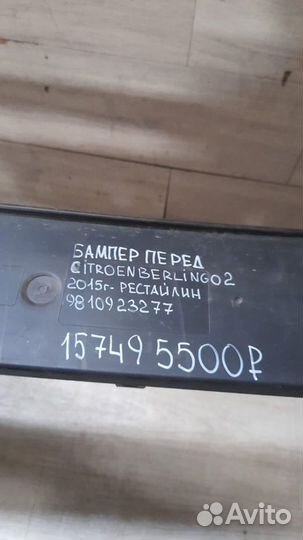 Бампер передний передний Citroen Berlingo 2 С 2015