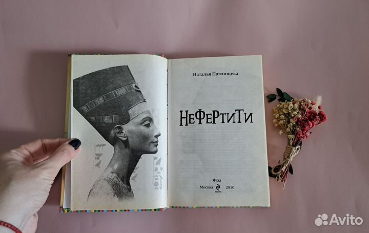 Нефертити. Наталья Павлищева