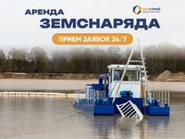 Аренда земснарядов