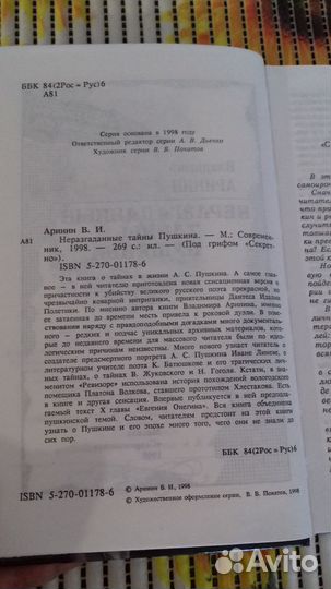 В. Аринин. Неразгаданные тайны Пушкина