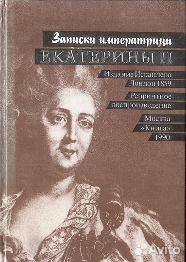 Записки императрицы Екатерина- II