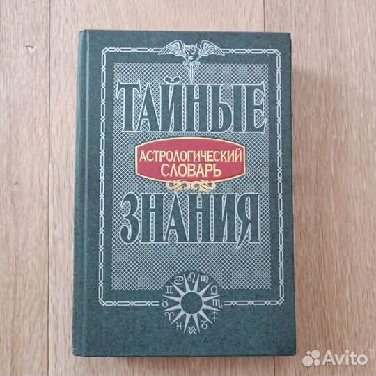 Астрологический словарь