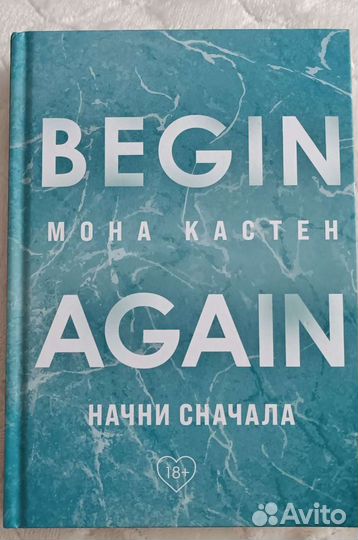 Мона Кастер - Начни сначала