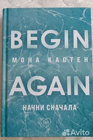 Мона Кастер - Начни сначала