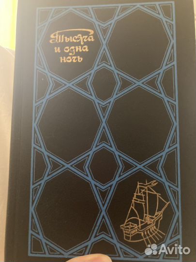 Тысяча и одна ночь