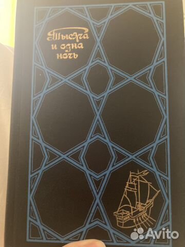 Тысяча и одна ночь