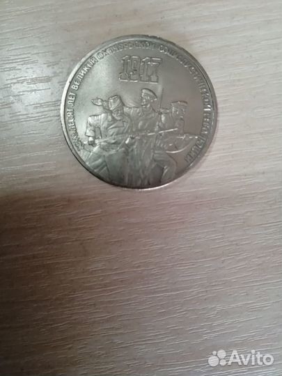 Юбилейные рубли СССР