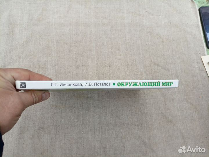 Г.Г. Ивченкова. И.В. Потапов. Окружающий мир. 1 кл