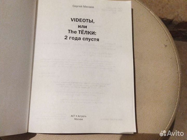 Сергей Минаев. Видеоты
