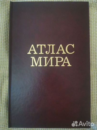 Книга «Атлас мира»