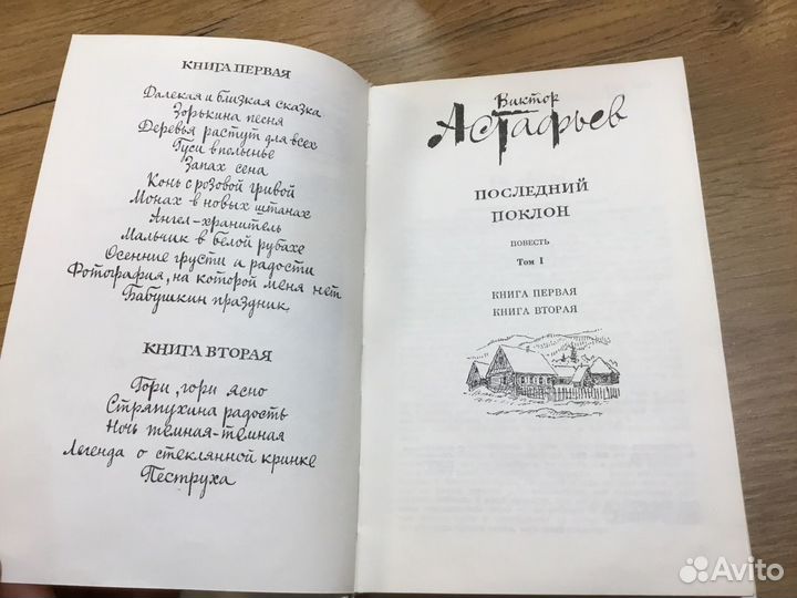 Виктор Астафьев Последний поклон в 2 томах