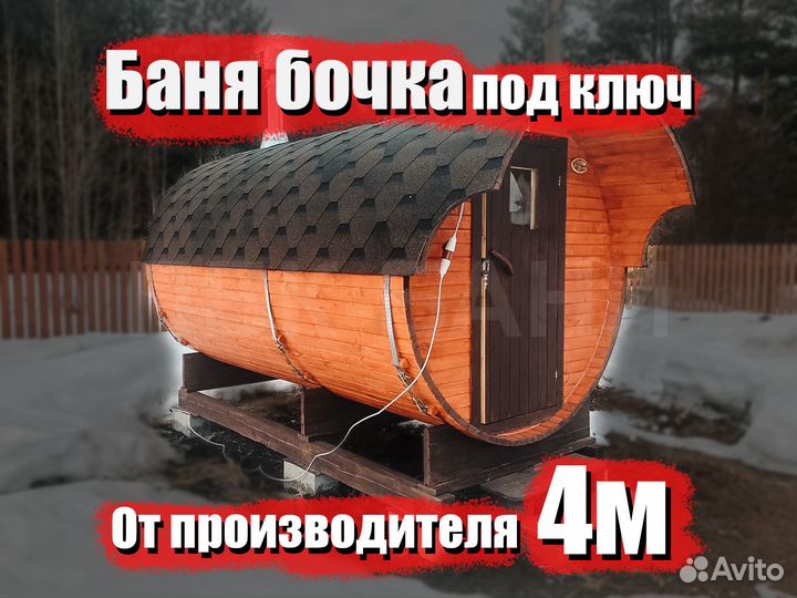 Баня бочка Виктория 4м