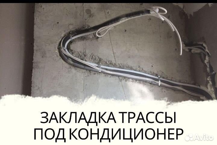 Установка /Закладка трассы для кондиционеров