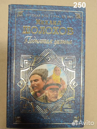 Шолохов. Поднятая целина. 2003