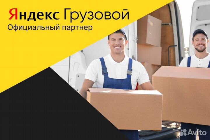 Яндекс грузовой.Водитель с л/авто