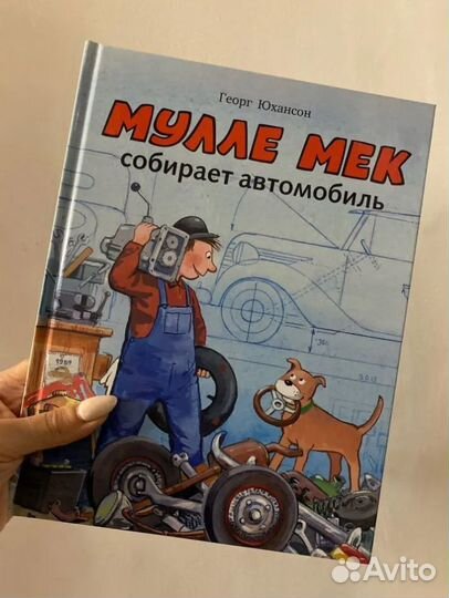 Мулле Мек собирает автомобиль