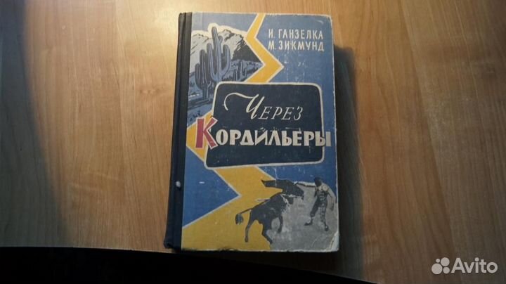 7218 Ганзелка И. Зикмунд М. Через Кордильеры. М. М