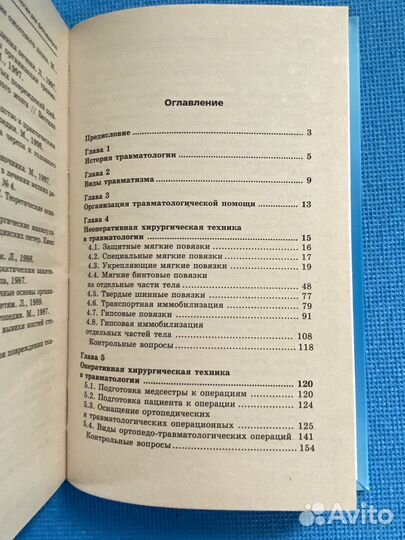 Руководство по травматологии для фельдшеров 2009