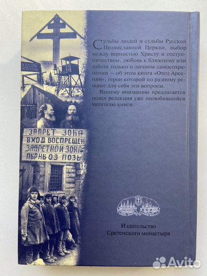 Отец Арсений (10-е издание)