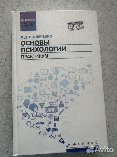 Основы психологии: практикум (фгос). Столяренко