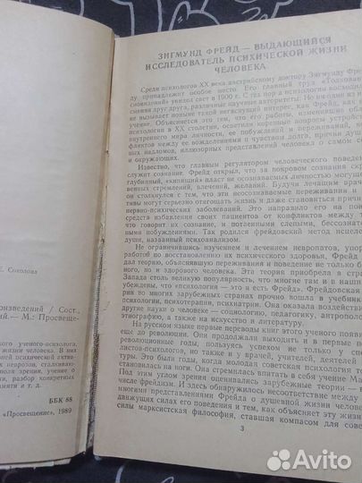 Психология бессознательного Зигмунд Фрейд