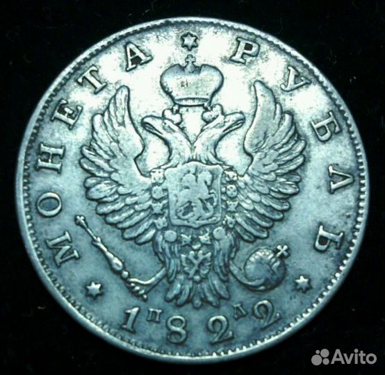 1 рубль 1822 г
