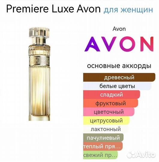Premiere Luxe Avon Премьер Люкс Эйвон