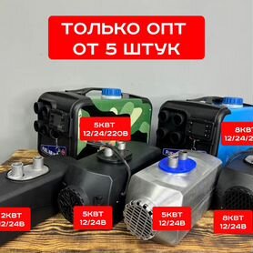 Дизельный отопитель. Только опт