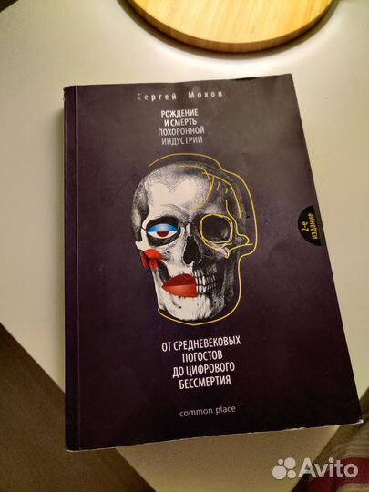 Рождение и смерть похоронной индустрии. С Мохов