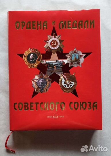 Книги про ордена,медали,историю сражений и войн