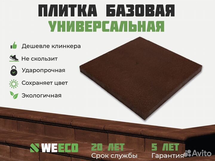 Плитка для крыльца WeEco. Поштучно. Отгрузка 1-5 д