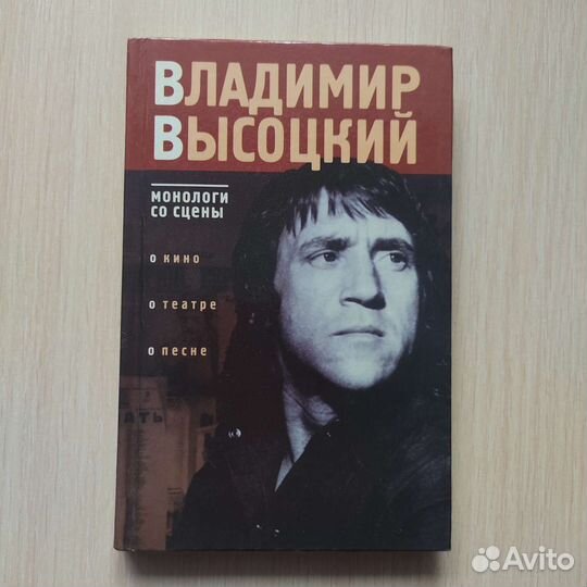 Владимир Высоцкий. Монолог со сцены