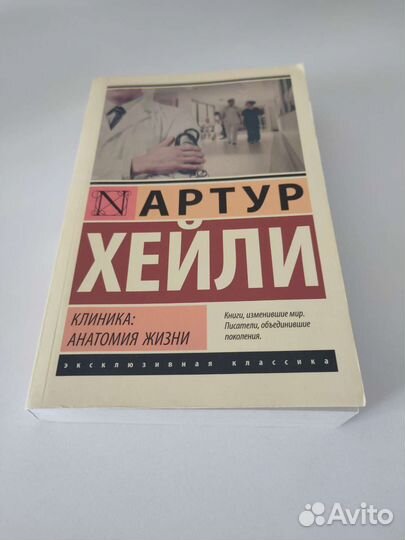 Книга Клиника Хейли